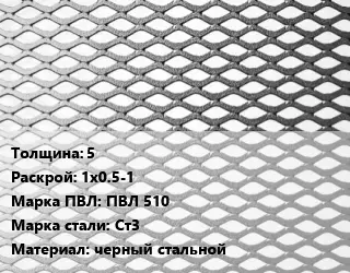 Лист просечно-вытяжной 5 1х0.5-1 Марка: ПВЛ 510 Сталь: Ст3 черный стальной